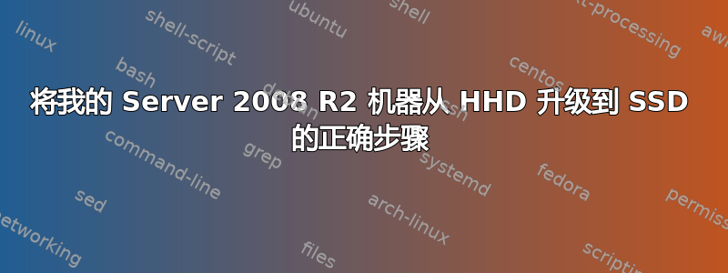 将我的 Server 2008 R2 机器从 HHD 升级到 SSD 的正确步骤