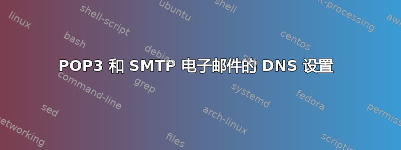 POP3 和 SMTP 电子邮件的 DNS 设置 