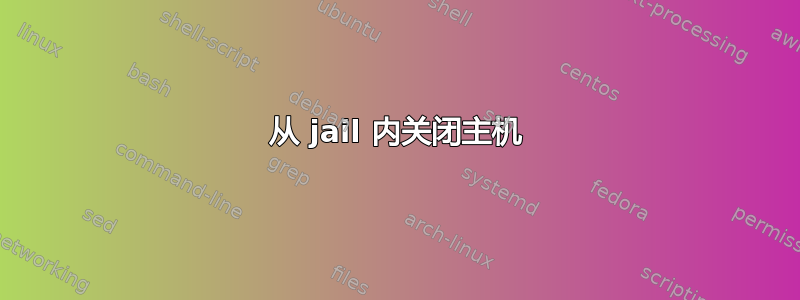 从 jail 内关闭主机