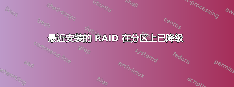 最近安装的 RAID 在分区上已降级