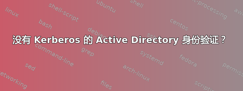 没有 Kerberos 的 Active Directory 身份验证？