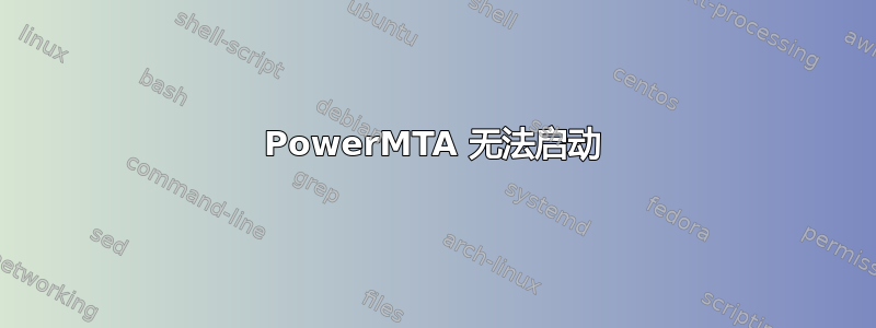 PowerMTA 无法启动