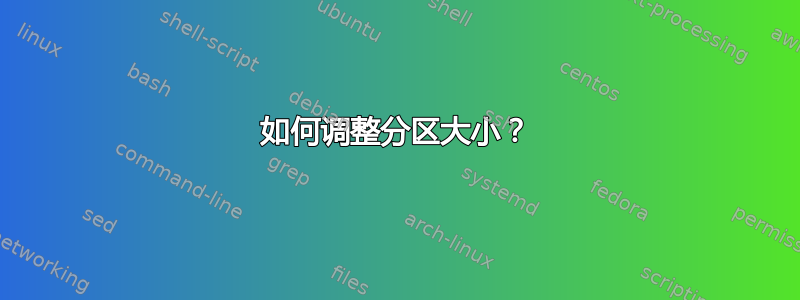 如何调整分区大小？