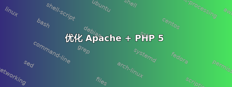 优化 Apache + PHP 5