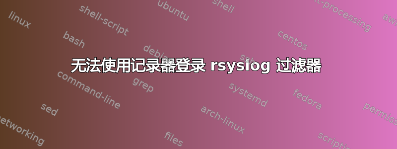 无法使用记录器登录 rsyslog 过滤器