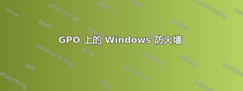 GPO 上的 Windows 防火墙