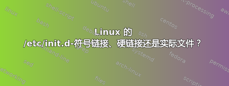 Linux 的 /etc/init.d-符号链接、硬链接还是实际文件？