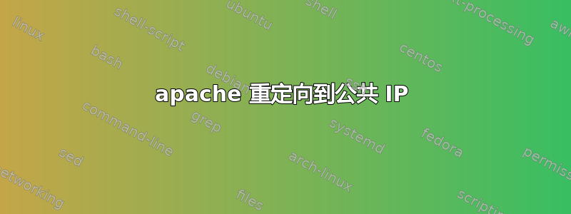 apache 重定向到公共 IP