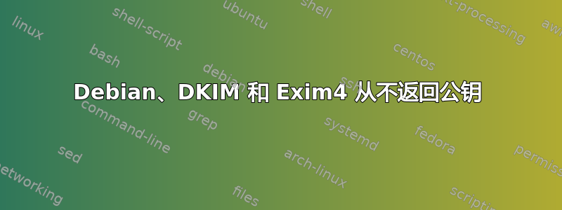 Debian、DKIM 和 Exim4 从不返回公钥