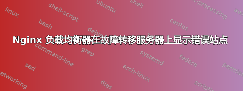 Nginx 负载均衡器在故障转移服务器上显示错误站点