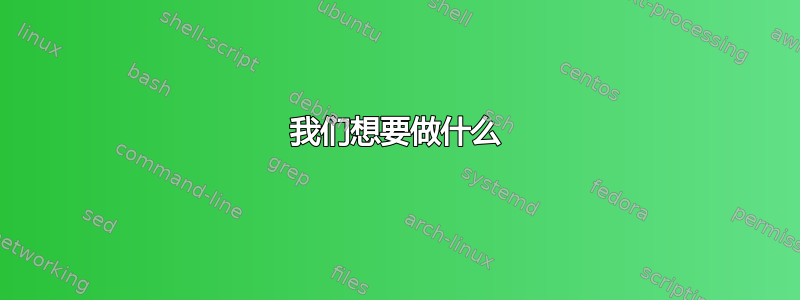 我们想要做什么