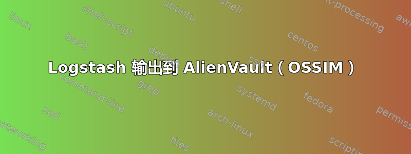 Logstash 输出到 AlienVault（OSSIM）