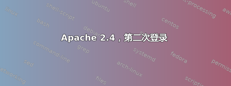 Apache 2.4，第二次登录