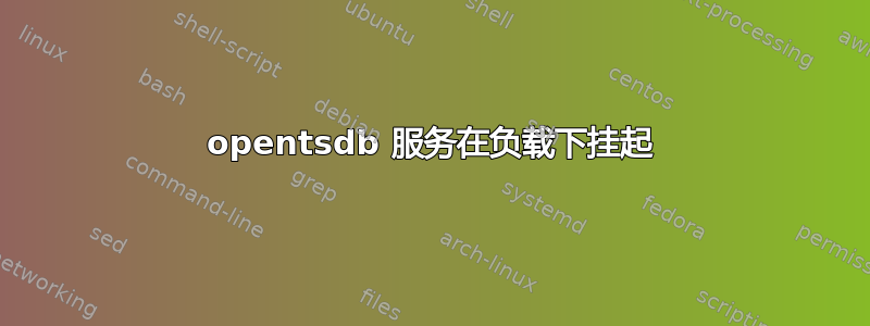 opentsdb 服务在负载下挂起