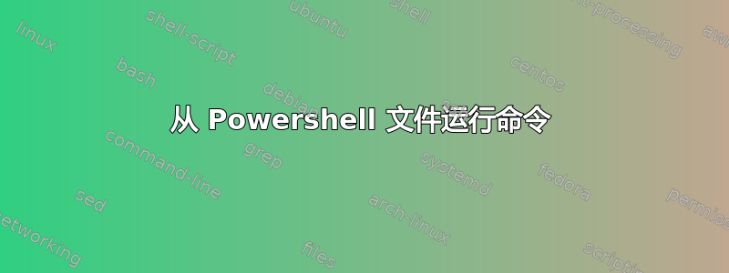 从 Powershell 文件运行命令