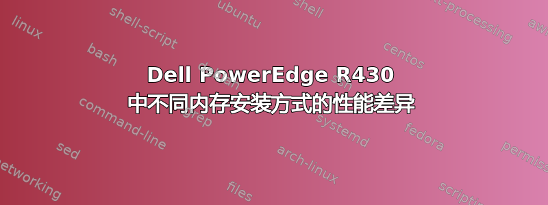 Dell PowerEdge R430 中不同内存安装方式的性能差异