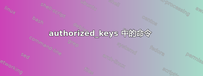 authorized_keys 中的命令