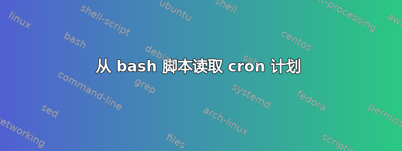 从 bash 脚本读取 cron 计划