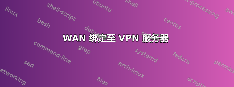 WAN 绑定至 VPN 服务器