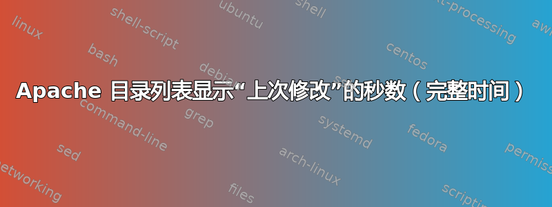 Apache 目录列表显示“上次修改”的秒数（完整时间）