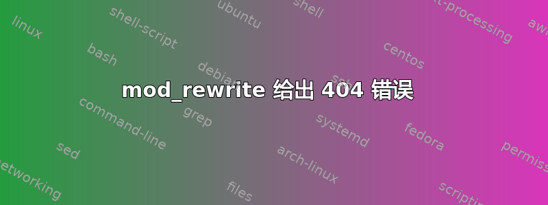 mod_rewrite 给出 404 错误 