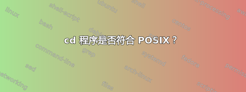 cd 程序是否符合 POSIX？