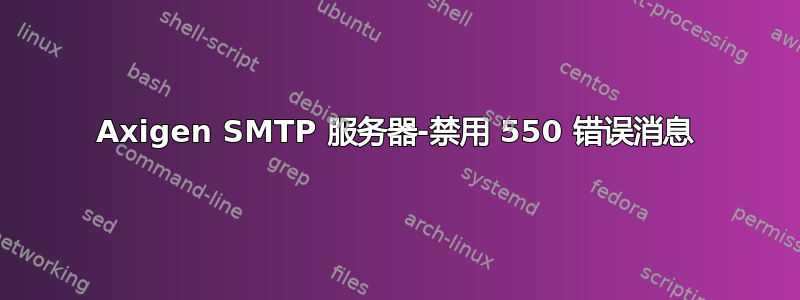 Axigen SMTP 服务器-禁用 550 错误消息