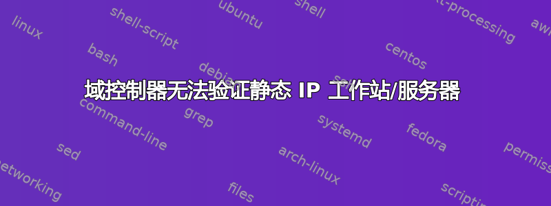 域控制器无法验证静态 IP 工作站/服务器