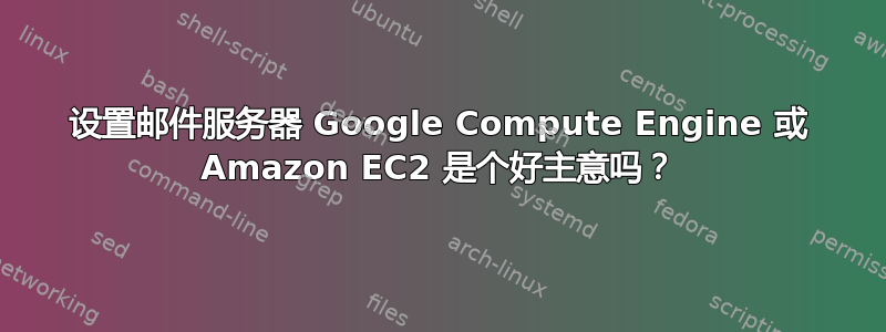 设置邮件服务器 Google Compute Engine 或 Amazon EC2 是个好主意吗？