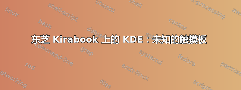 东芝 Kirabook 上的 KDE：未知的触摸板