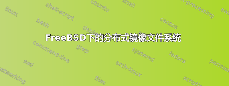 FreeBSD下的分布式镜像文件系统