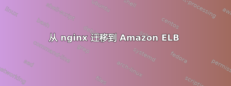 从 nginx 迁移到 Amazon ELB