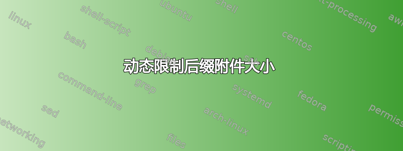 动态限制后缀附件大小