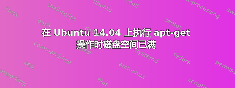 在 Ubuntu 14.04 上执行 apt-get 操作时磁盘空间已满