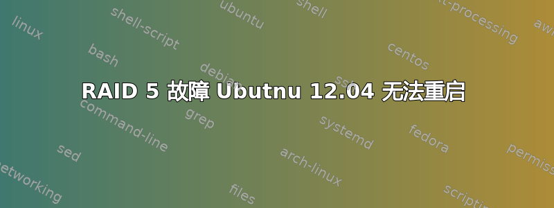 RAID 5 故障 Ubutnu 12.04 无法重启