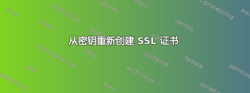 从密钥重新创建 SSL 证书