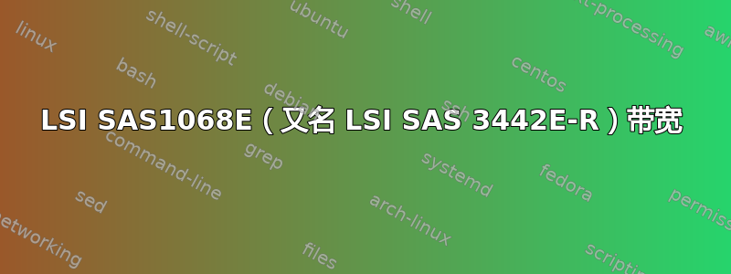 LSI SAS1068E（又名 LSI SAS 3442E-R）带宽