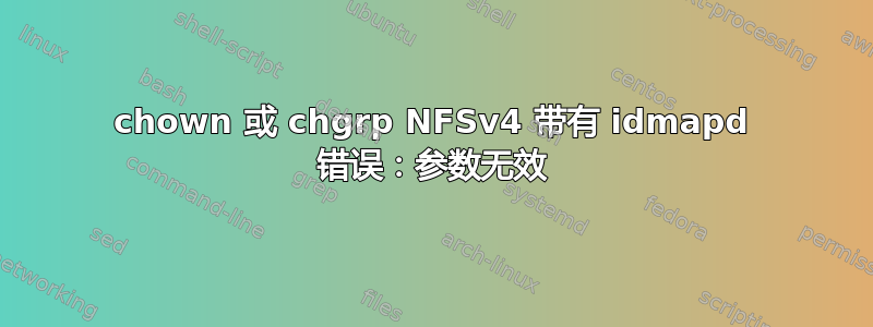 chown 或 chgrp NFSv4 带有 idmapd 错误：参数无效