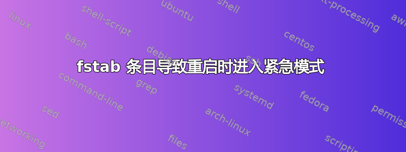 fstab 条目导致重启时进入紧急模式