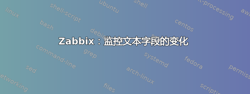 Zabbix：监控文本字段的变化