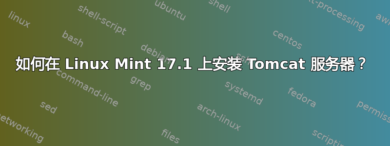 如何在 Linux Mint 17.1 上安装 Tomcat 服务器？