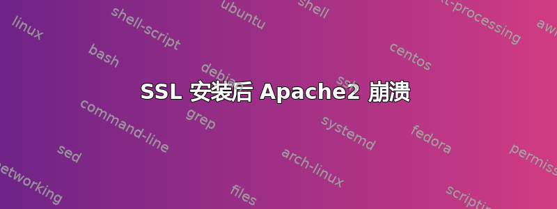 SSL 安装后 Apache2 崩溃