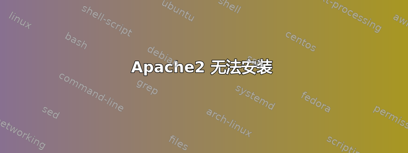 Apache2 无法安装