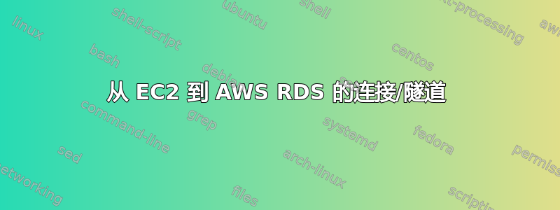 从 EC2 到 AWS RDS 的连接/隧道