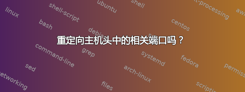 重定向主机头中的相关端口吗？