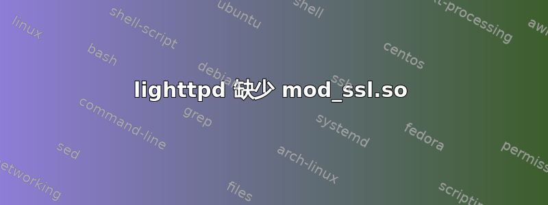 lighttpd 缺少 mod_ssl.so