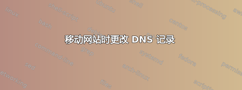 移动网站时更改 DNS 记录