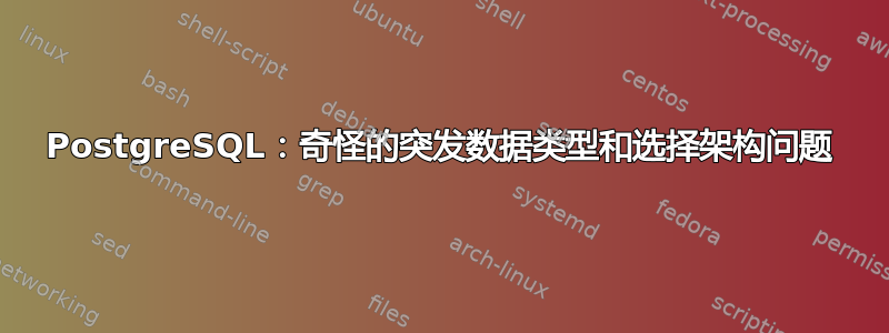 PostgreSQL：奇怪的突发数据类型和选择架构问题