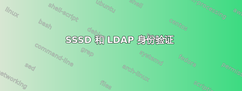 SSSD 和 LDAP 身份验证