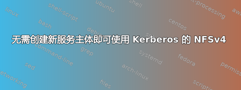 无需创建新服务主体即可使用 Kerberos 的 NFSv4